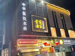 门面-金苑酒家·客家菜·广东老字号(万象店)