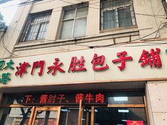 门面-津门永胜包子铺(哈尔滨道总店)