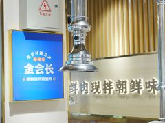 -金会长自助海鲜·烤肉(人民广场店)