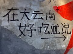 -滇牛云南火锅(桂林路店)