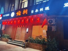 -鮨桐日本料理(望京店)