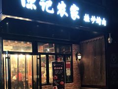 门面-陈记农家挂炉烤肉(雁南一路店)