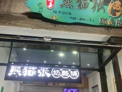 -六时安·熊猫张甜品店(东关街店)
