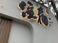 门面-注春·荞麦奶茶(新天地旗舰店)