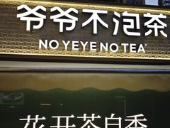-爷爷不泡茶 NOYEYENOTEA(长沙五江天街店)