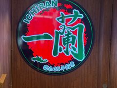 -一蘭拉面(尖沙咀店)