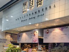 -黑草莓(重庆路店)