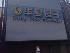 -华夏良子·足道SPA艾灸(王府井店)