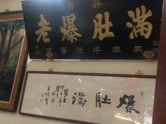 门面-老爆肚满五香烧牛羊肉