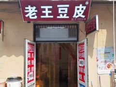 门面-老王豆皮