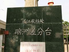 标示-硇洲岛旅游区