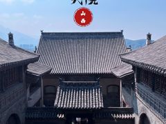 -山西王家大院
