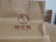 -元氏钵仔糕(北京路店)