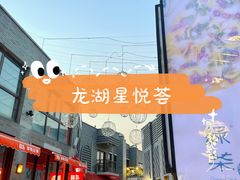 -龙湖星悦荟(颐和店)
