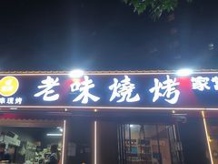 -老味烧烤(园林路店)