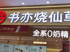 -书亦烧仙草(万家丽一店)