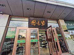 -紫光园(燕郊总店)