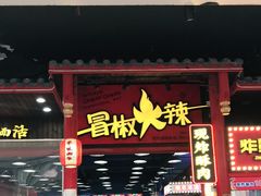 门面-冒椒火辣(太古里店)