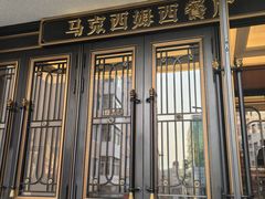 -马克西姆俄罗斯餐厅(绥芬河店)