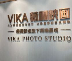 -薇咖映画婚纱摄影工作室