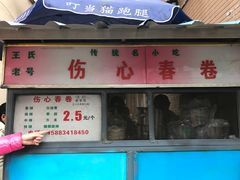 -伤心春卷(文庙老味道小吃街店)