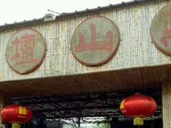 -邹记·美食(斗门店)