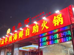 -养牛邓·潮汕牛肉海鲜自助火锅(广州店)