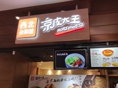 门面-西北杂粮筐手工面凉皮(来福士店)
