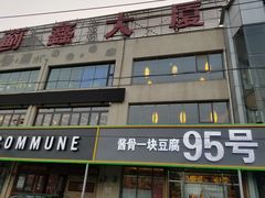 -95号酱骨·一块豆腐(展春园西路店)