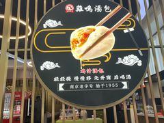 -鸡鸣汤包(仙林店)