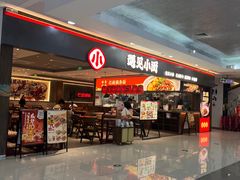 -遇见小面(SM城市广场一期店)