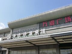 -汤连得温泉馆(宝山店)