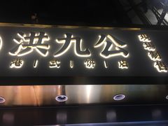门面-洪九公(田子坊店)