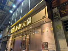 -協成海鮮火鍋(老店)