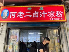 -何老二卤汁凉粉