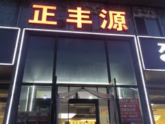 -正丰源大缸烧烤(人民路店)