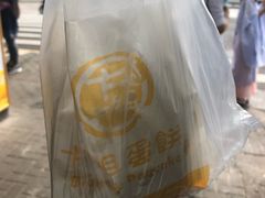-卞姐蛋饼(陕西南路店)