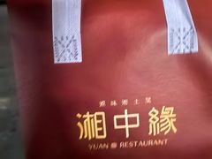 -湘中缘·湖南菜(娄底驻京办店)