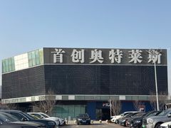 -首创奥特莱斯(北京店)
