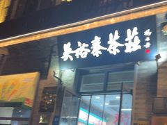 -吴裕泰茶庄(前门大街店)