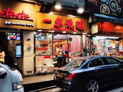 门面-一乐烧鹅(中环店)