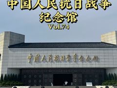 -中国人民抗日战争纪念馆