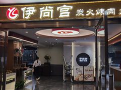 -伊尚宫·清真广式早茶.韩式烤肉·火锅