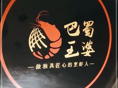 -巴蜀王婆大虾(南锣鼓巷店)