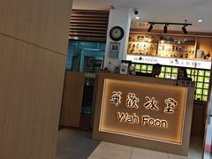 -華歡冰室-WahFoon(吉大店)