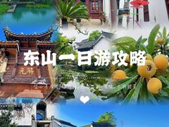 -东山风景区(洞庭东山)