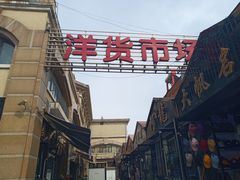 -天津洋货市场