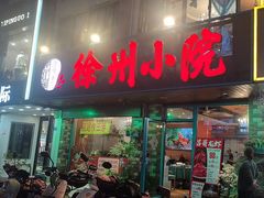 -徐州小院(永宁北路店)