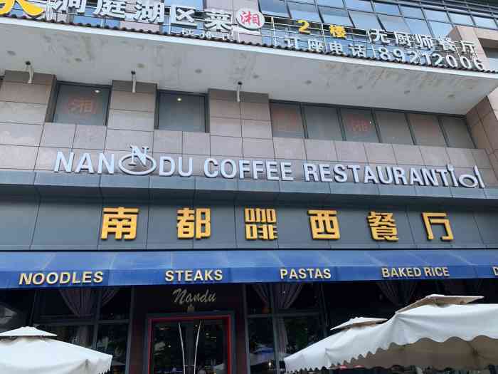 南都咖啡西餐厅(宜城店"深圳好吃的茶餐厅推荐"作为一个地道的.