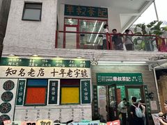 -華叔茶記